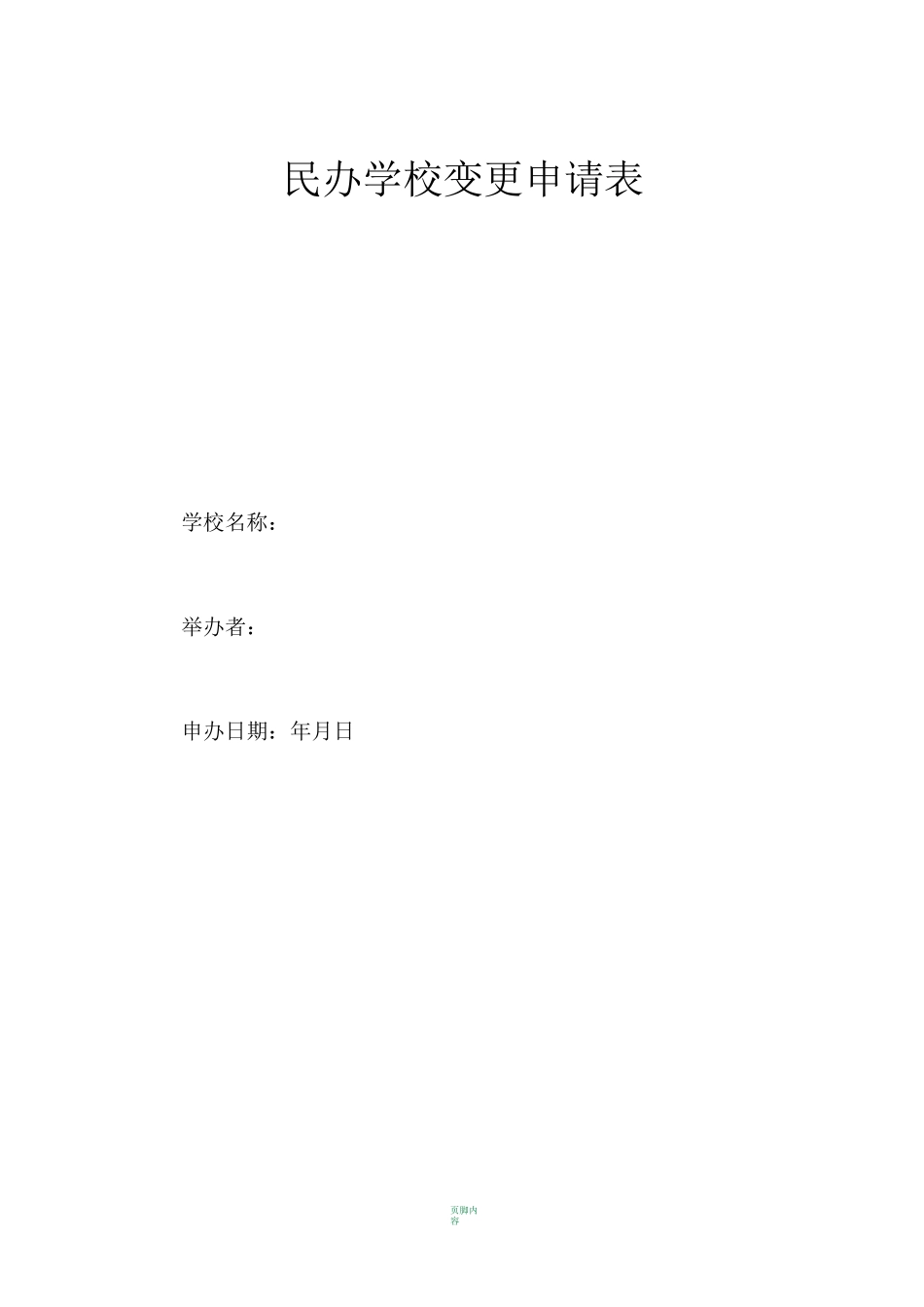 民办幼儿园变更申请表_第1页