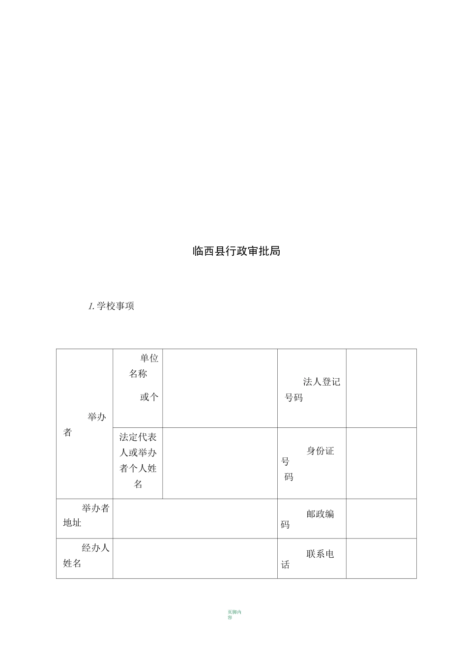 民办幼儿园变更申请表_第2页
