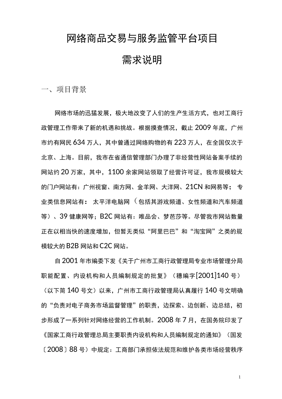 网络商品交易与服务监管平台项目_第1页