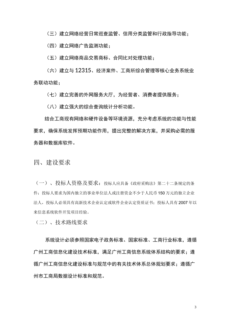 网络商品交易与服务监管平台项目_第3页