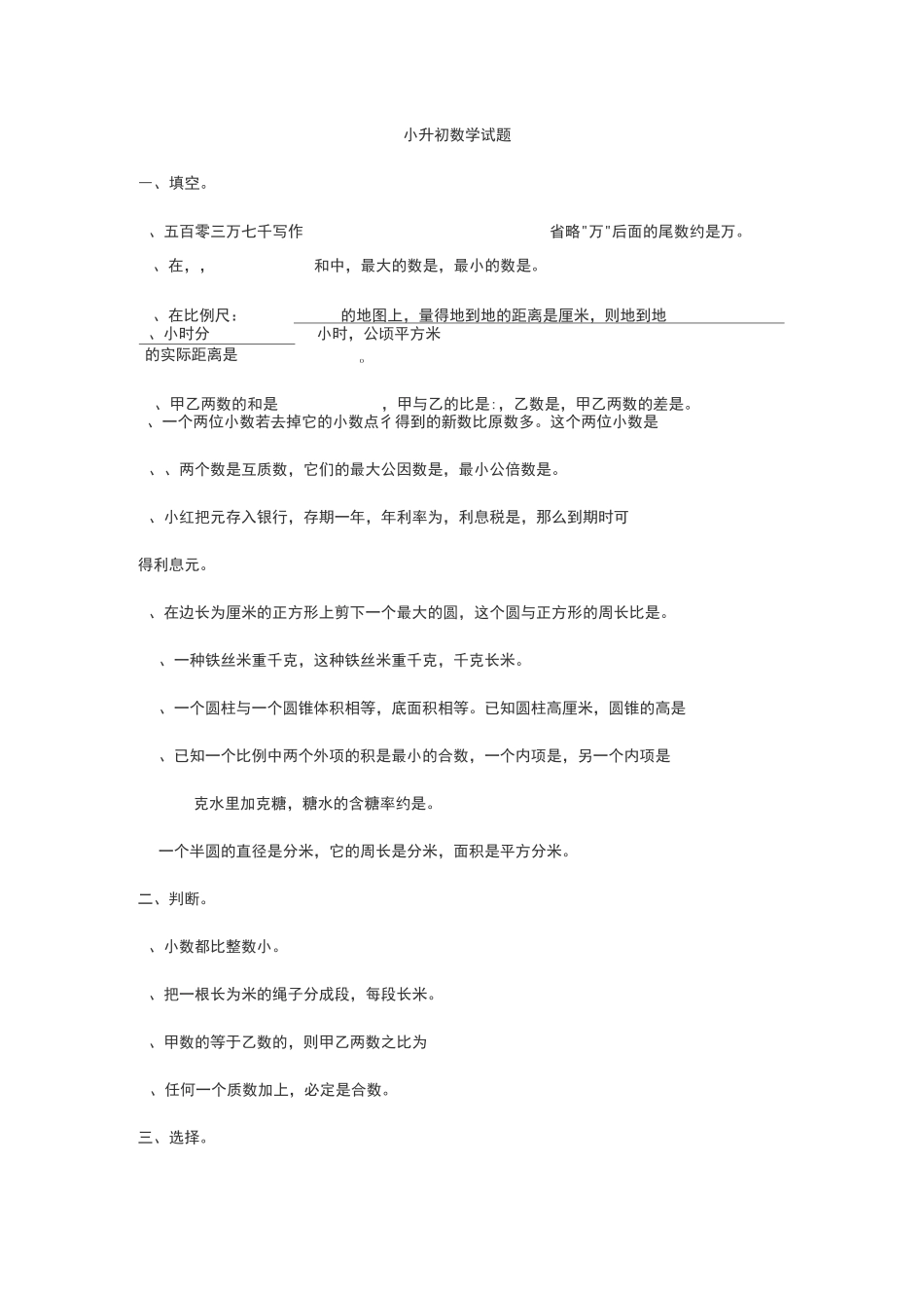 小升初数学练习题_第1页