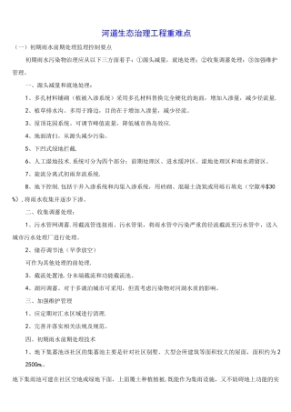(完整)河道生态治理工程重难点