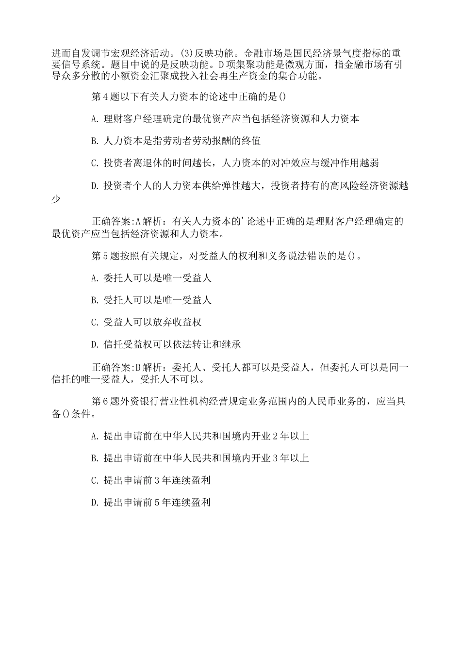 银行从业资格考试《个人理财》复习试题_第2页