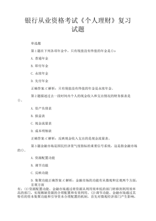银行从业资格考试《个人理财》复习试题