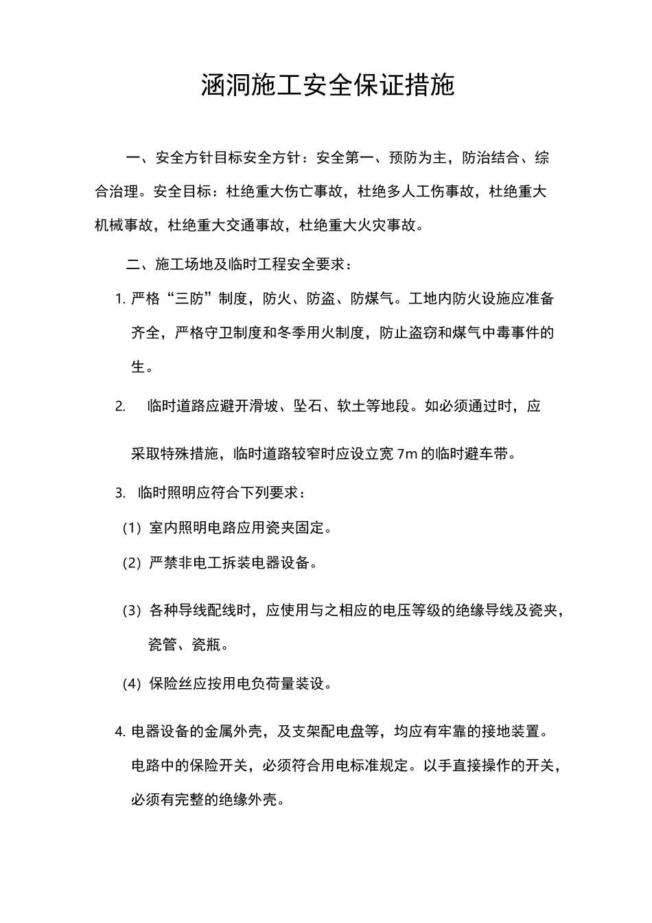 涵洞施工安全保证措施_第1页