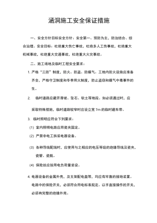 涵洞施工安全保证措施