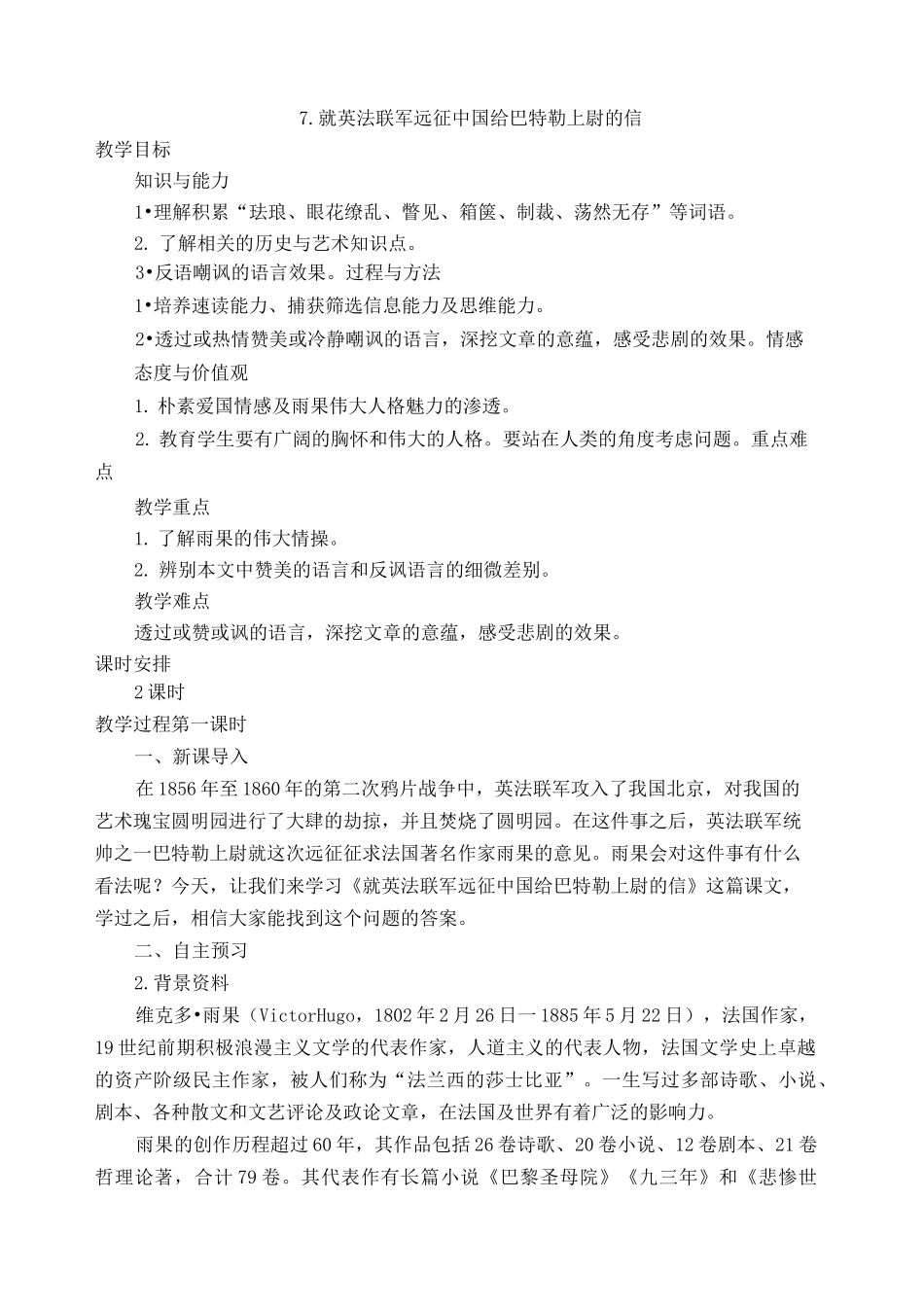 《就英法联军远征中国给巴特勒上尉的信》教案(部编语文九上)_第1页