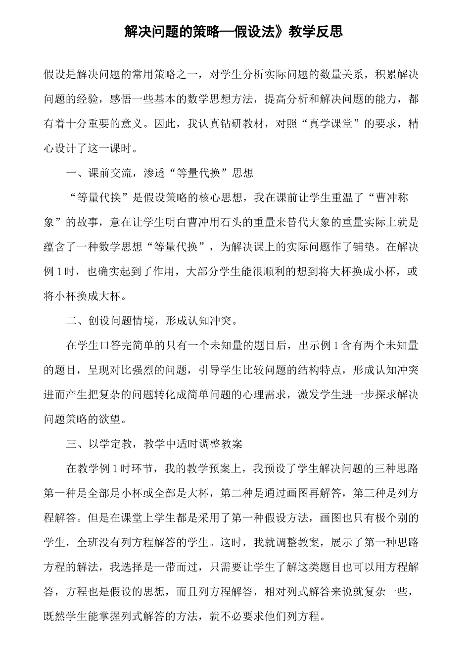 《解决问题的策略—假设法》教学反思_第1页