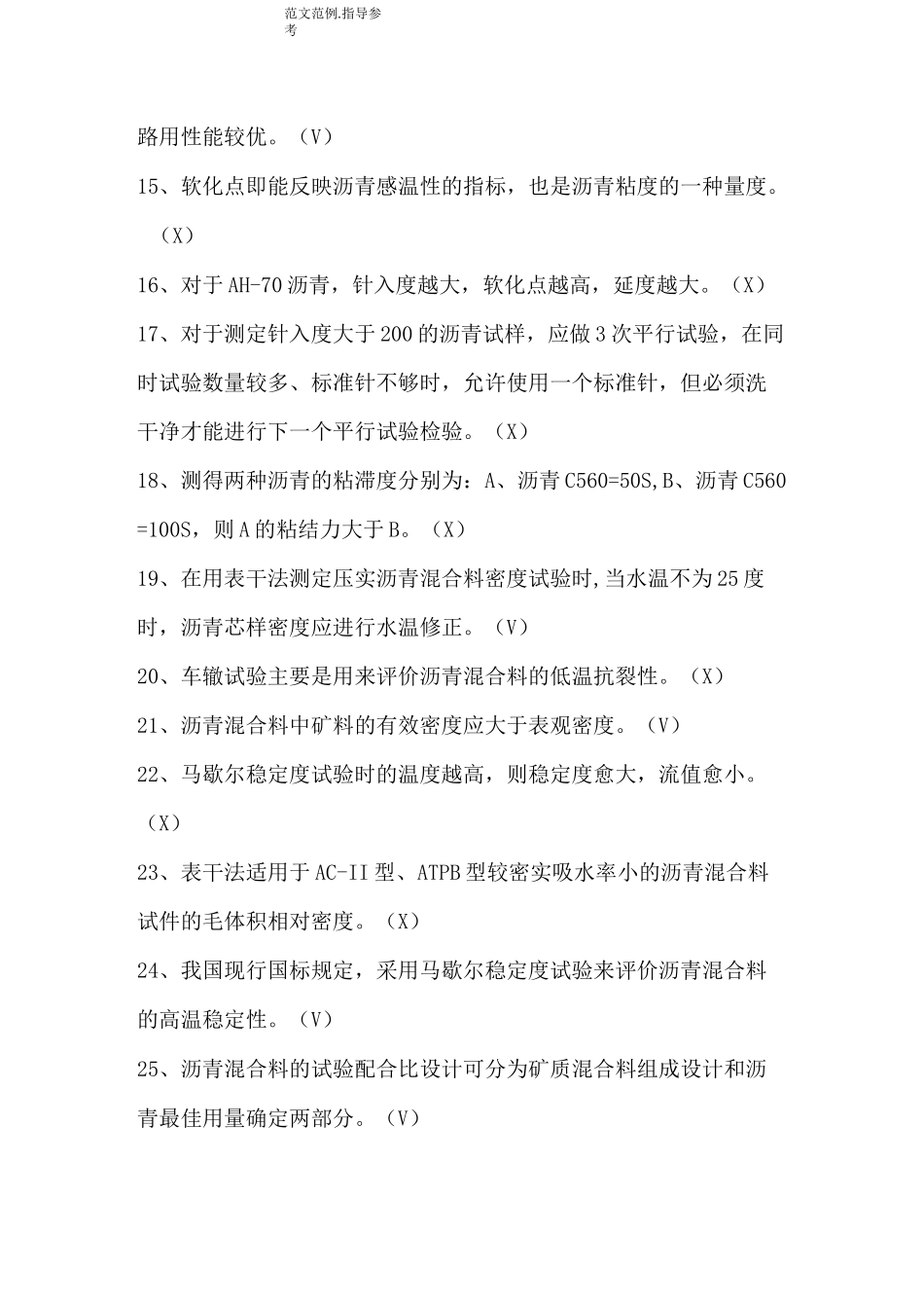 沥青及沥青混合料试题[卷]100道判断_第2页