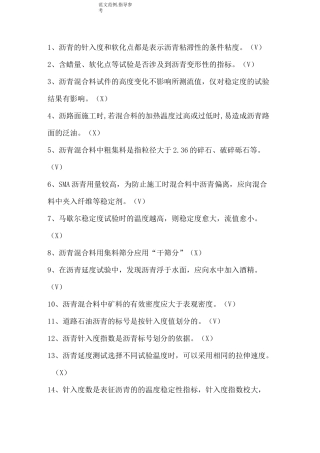 沥青及沥青混合料试题[卷]100道判断