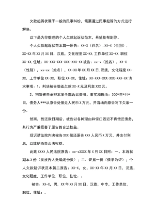 个人欠款起诉状范本