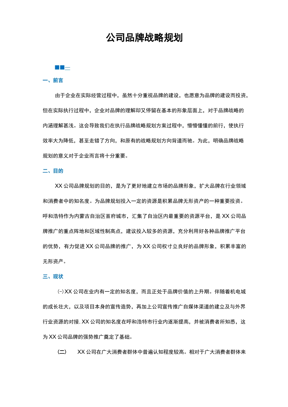 集团公司品牌战略规划_第1页