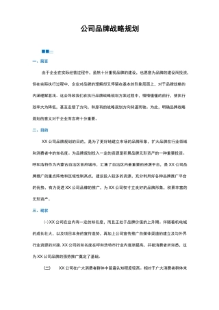 集团公司品牌战略规划