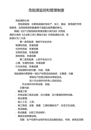重大危险源监控和管理制度