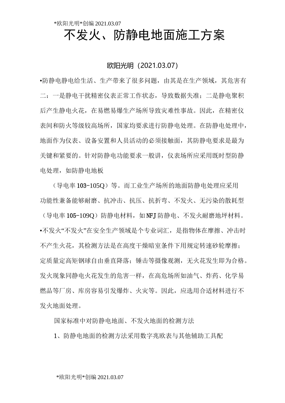 2021年不发火、防静电地面做法_第1页