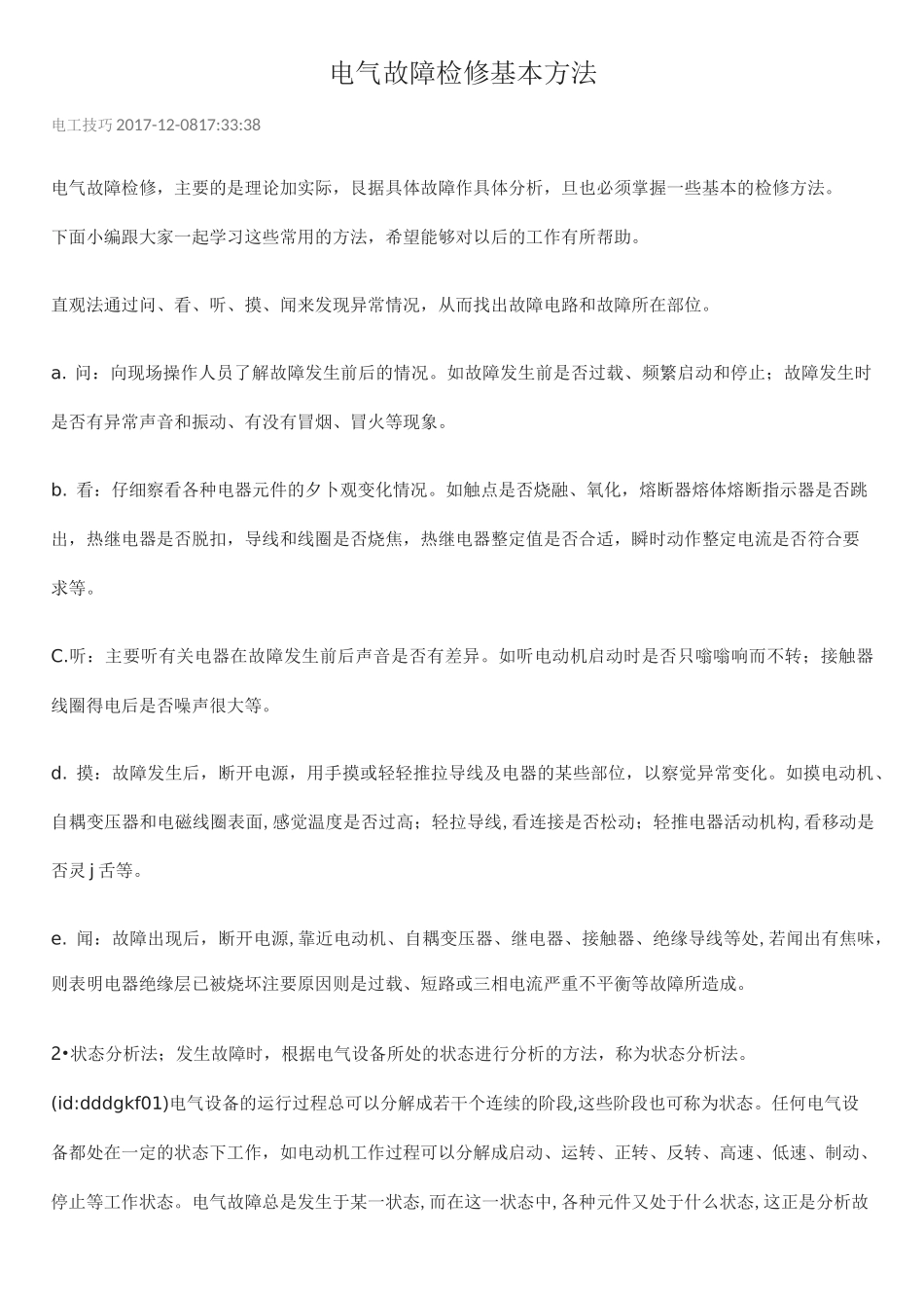 电气故障检修基本方法_第1页