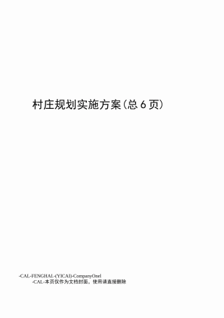 村庄规划实施方案
