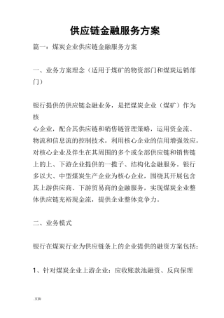 供应链金融服务方案设计