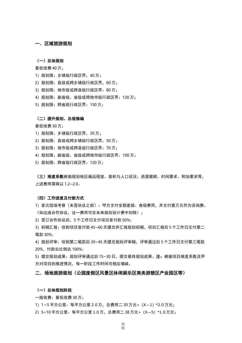 旅游景观规划收费标准_第1页