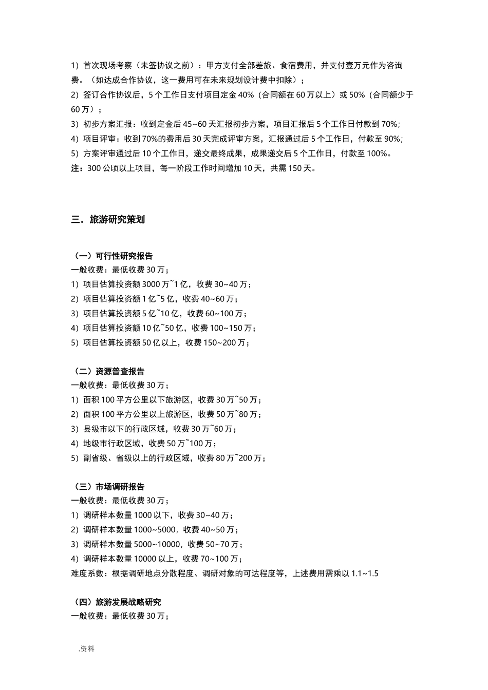 旅游景观规划收费标准_第3页