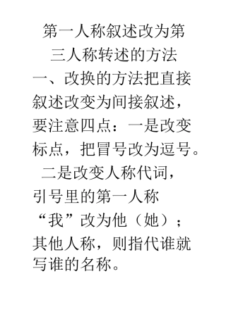 第一人称叙述改为第三人称转述的方法