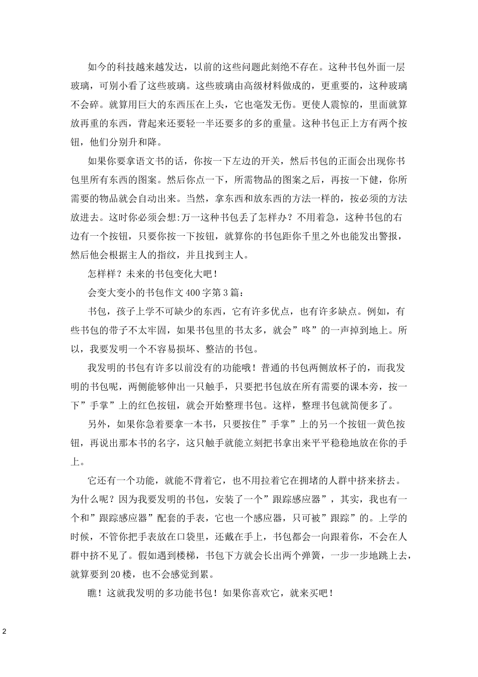 会变大变小的书包作文400字(20篇)_第2页