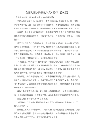 会变大变小的书包作文400字(20篇)