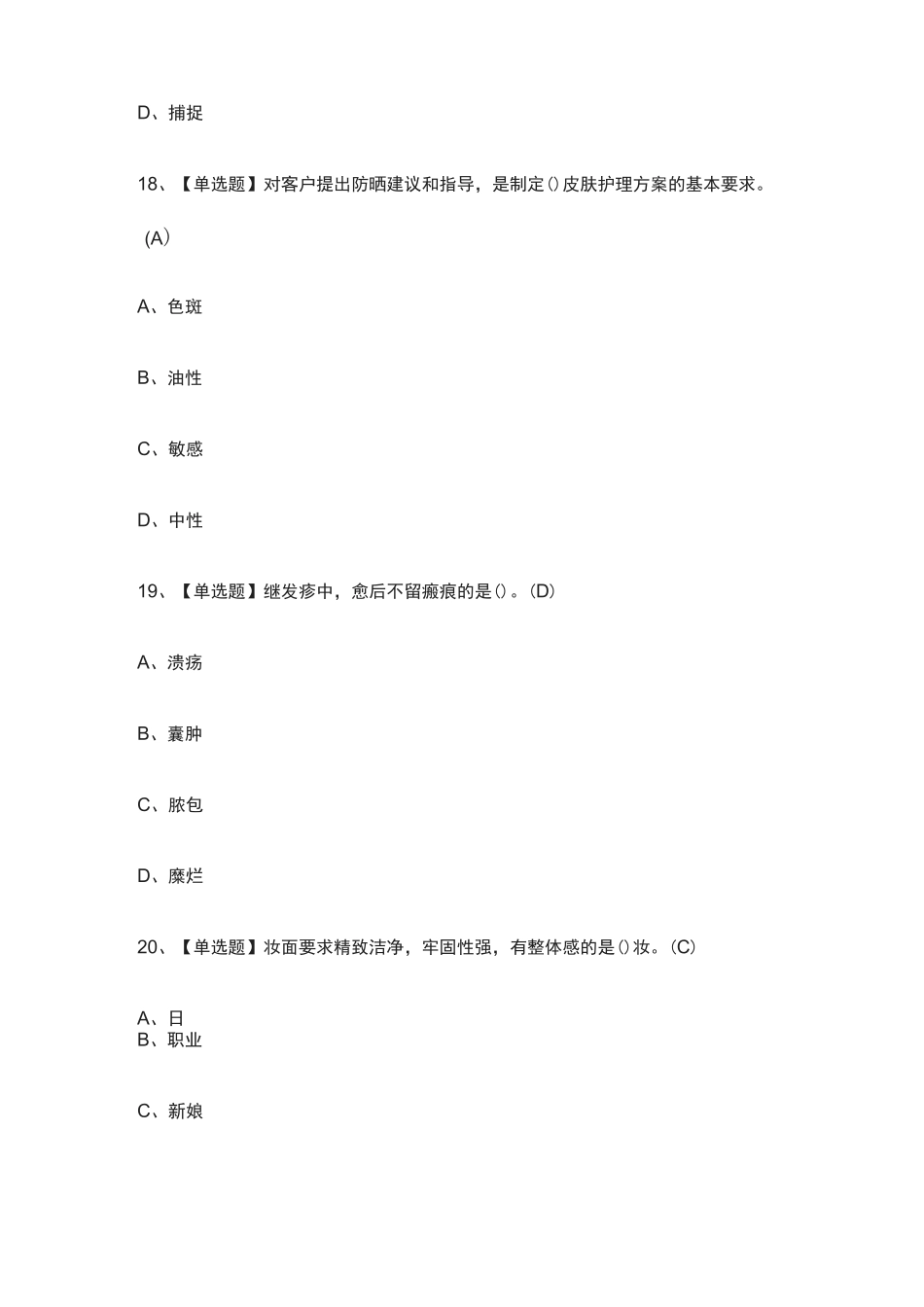 [全]美容师(中级)2021-真题演练考试题库[全考点]_第3页