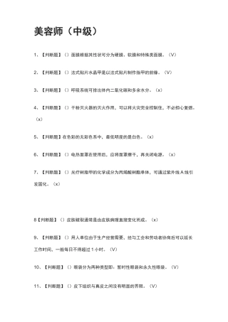 [全]美容师(中级)2021-真题演练考试题库[全考点]