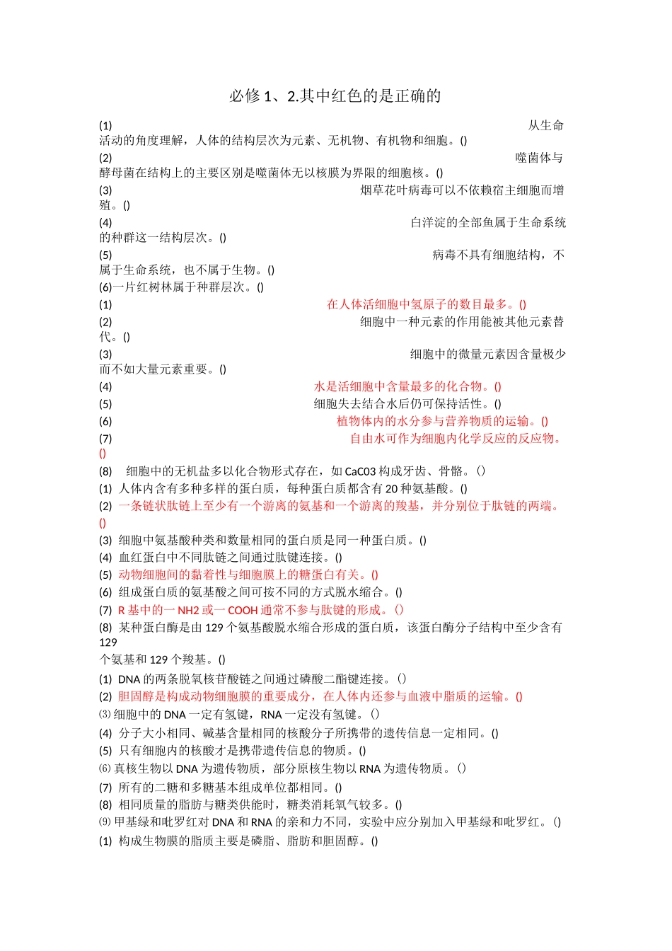 高中生物判断题练习_第1页