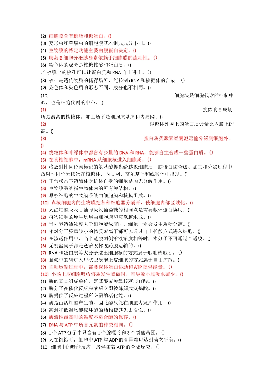 高中生物判断题练习_第2页