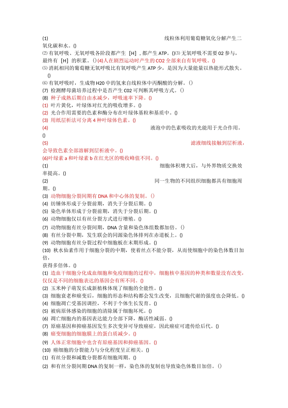 高中生物判断题练习_第3页