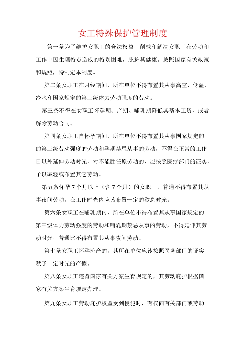 女工特殊保护管理制度 _第1页