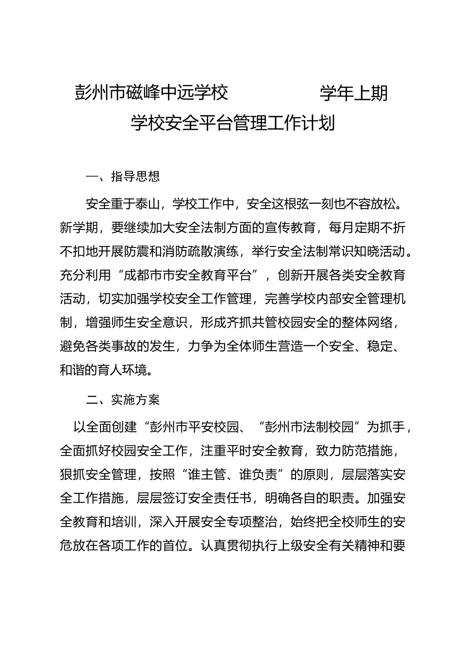 学校安全平台管理计划_第1页