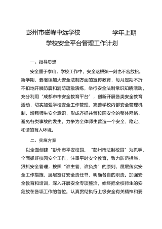 学校安全平台管理计划