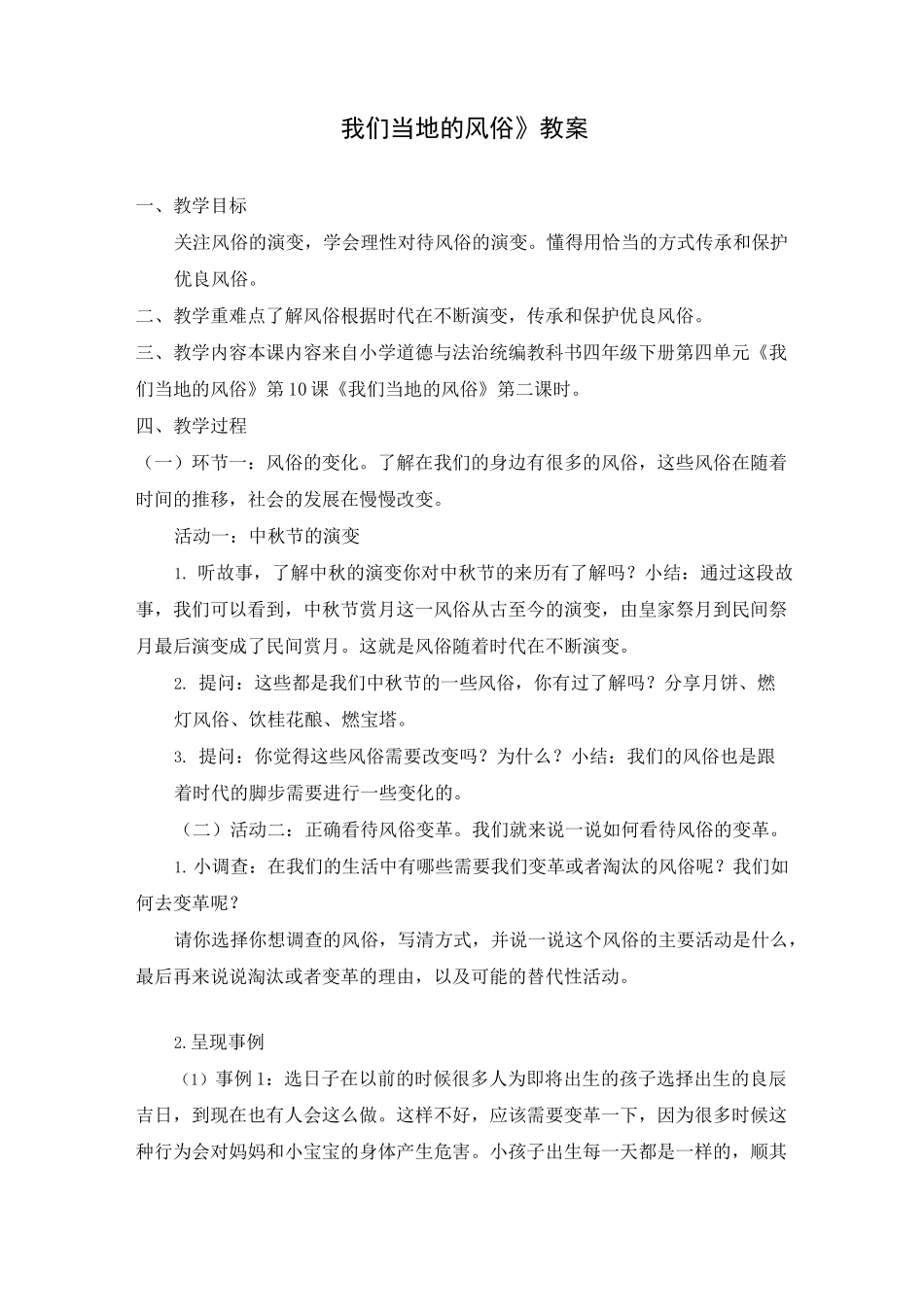 人教统编版道德与法治四年级下学期我们当地的风俗 第二课时教案_第1页