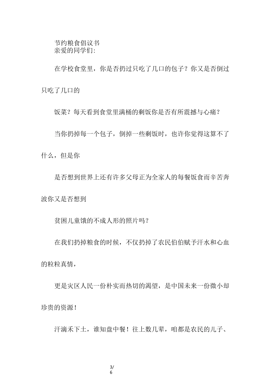 学校节约粮食倡议书_第3页
