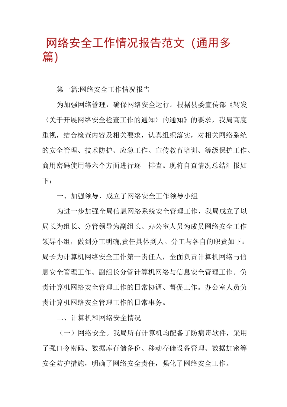 网络安全工作情况报告范文(通用多篇)_第1页