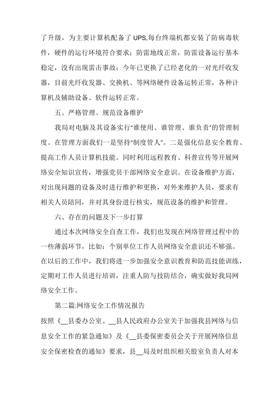 网络安全工作情况报告范文(通用多篇)_第3页