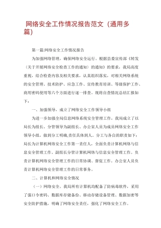网络安全工作情况报告范文(通用多篇)