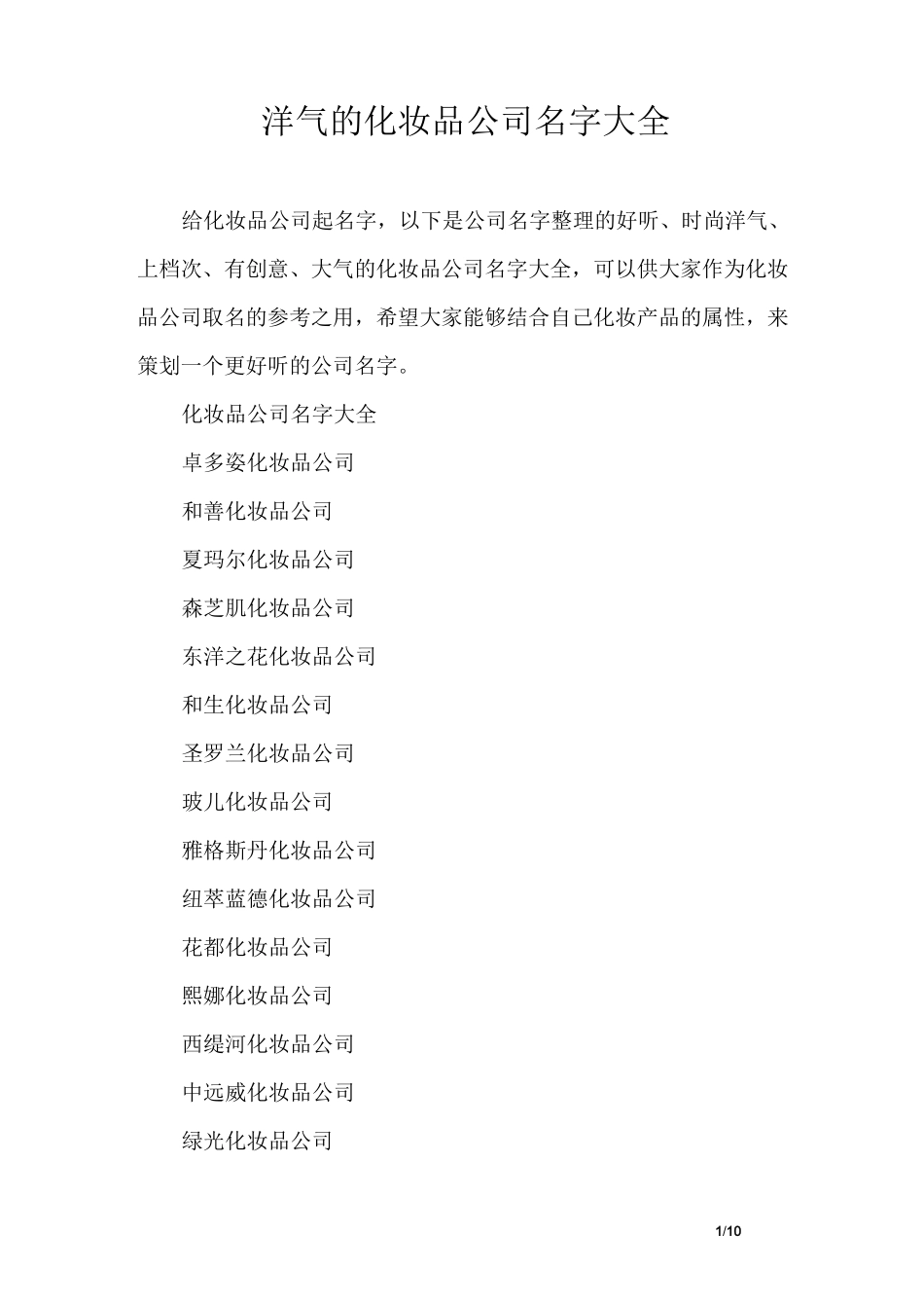 洋气的化妆品公司名字大全_第1页