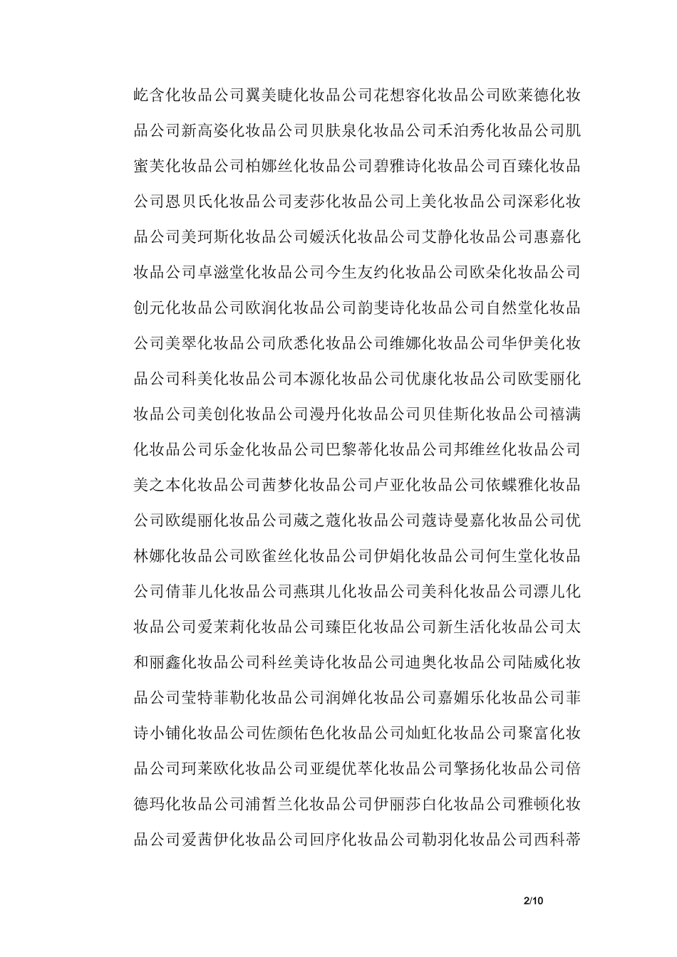 洋气的化妆品公司名字大全_第2页