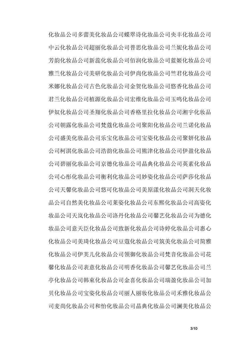 洋气的化妆品公司名字大全_第3页