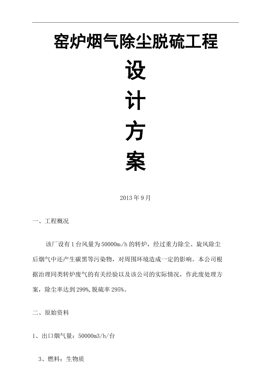 窑炉除尘脱硫工程方案_第2页