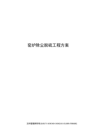 窑炉除尘脱硫工程方案