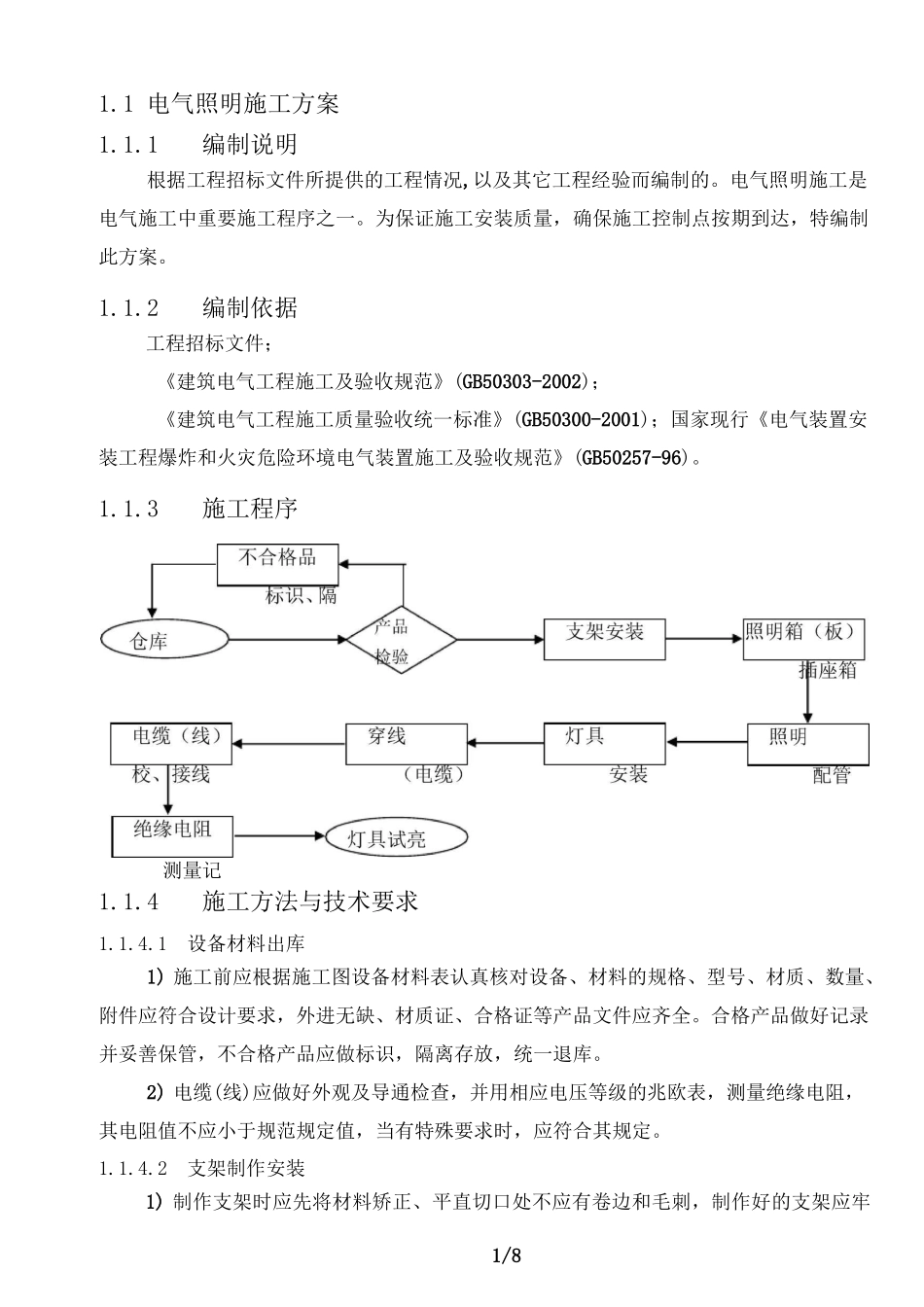 电气照明施工方案_第1页