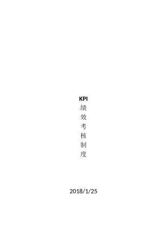 KPI绩效考核制度
