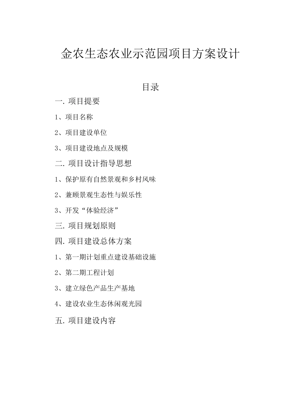 生态农业示范园项目方案设计_第1页