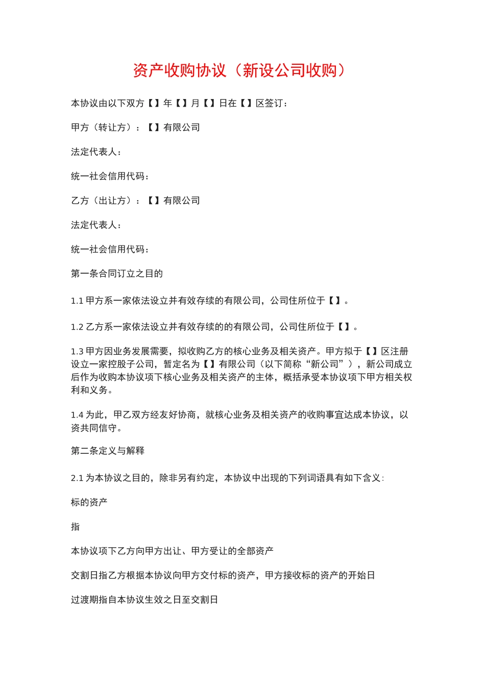 资产收购协议范本(新设公司收购)_第1页