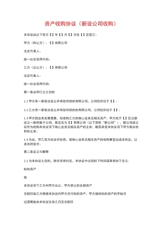 资产收购协议范本(新设公司收购)